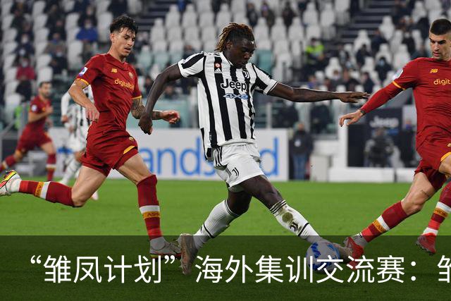 “雏凤计划”海外集训交流赛：雏凤U15队9-0莱加内斯U15女足