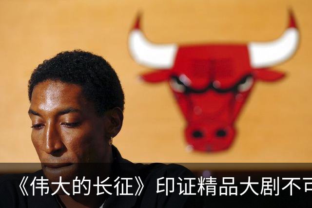 《伟大的长征》印证精品大剧不可替代