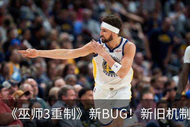 《巫师3重制》新BUG！新旧机制冲突了