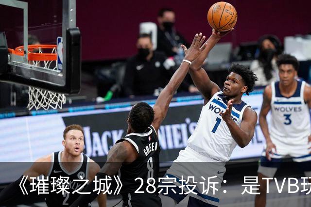 《璀璨之城》28宗投诉：是TVB玩过头惹众怒，还是有人借题发挥？