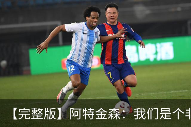 【完整版】阿特金森：我们是个非常冷静的团队 阿伦能影响胜负