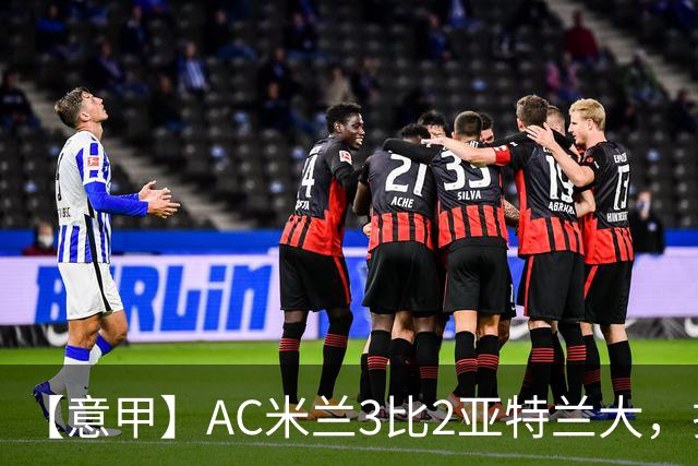 【意甲】AC米兰3比2亚特兰大，拉莫斯点射破门+失点