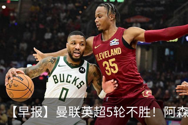 【早报】曼联英超5轮不胜！阿森纳小胜森林升第二！