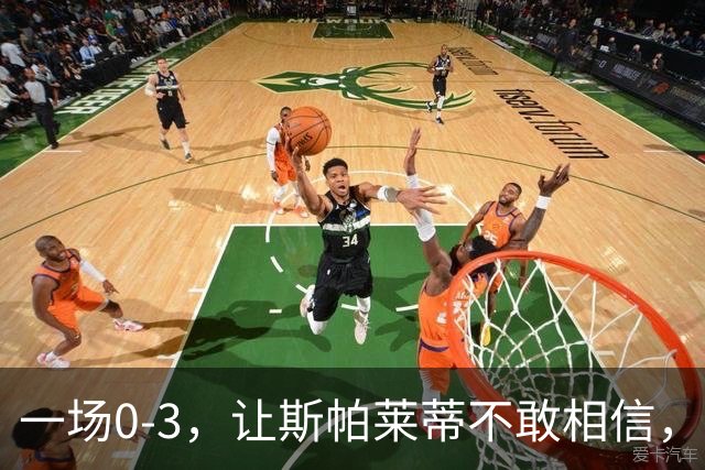 一场0-3，让斯帕莱蒂不敢相信，加图索征服客场：目标直指冠军