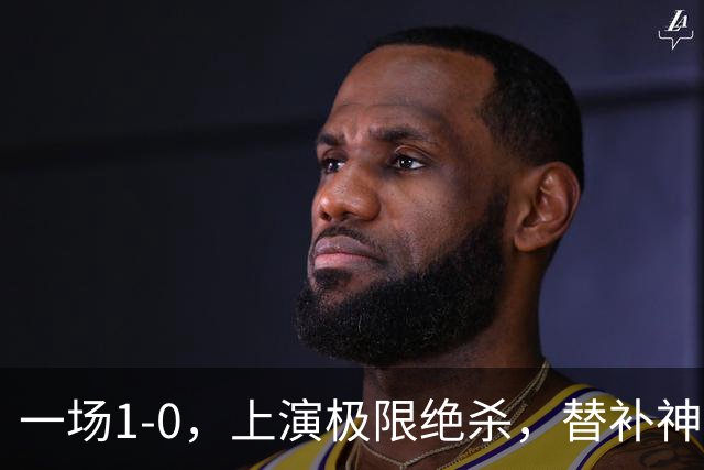 一场1-0，上演极限绝杀，替补神兵第89分钟破门，马竞甩开皇马4分
