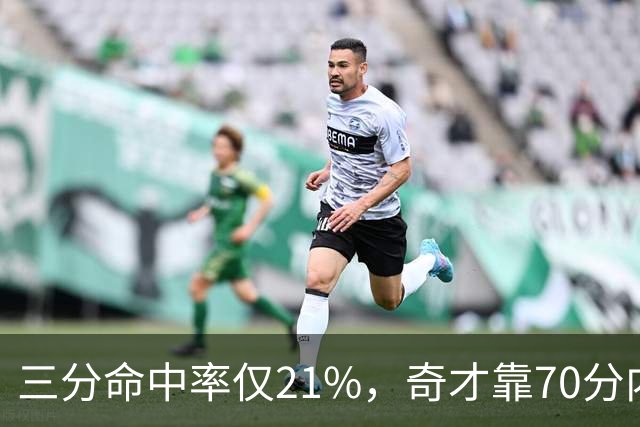 三分命中率仅21%，奇才靠70分内线得分能扛住猛龙吗？