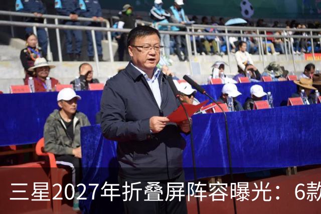 三星2027年折叠屏阵容曝光：6款新机，Fold系列新增Pro版本