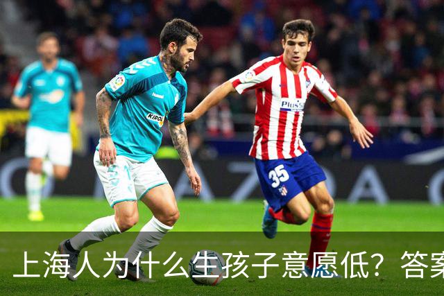 上海人为什么生孩子意愿低？答案很扎心也很现实...