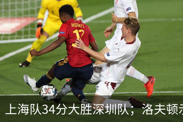上海队34分大胜深圳队；洛夫顿示好广东队，想要重返CBA
