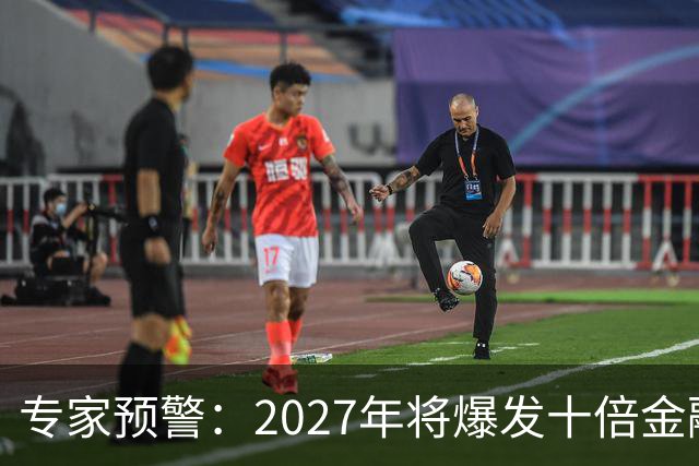 专家预警：2027年将爆发十倍金融危机，百姓抛资产是自救还是踏空