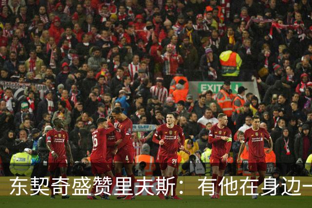 东契奇盛赞里夫斯：有他在身边一起带领这支球队真是太棒了