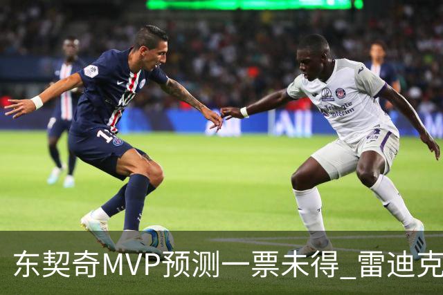 东契奇MVP预测一票未得 雷迪克：赛季打完50场前不想讨论
