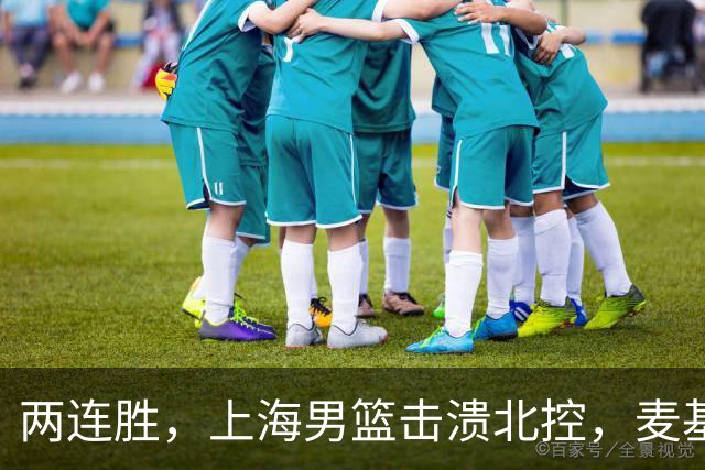 两连胜，上海男篮击溃北控，麦基17+6对抗内线群，张镇麟28+4攻防俱佳