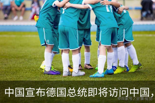 中国宣布德国总统即将访问中国，后脚日本就宣布德国总理访问日本
