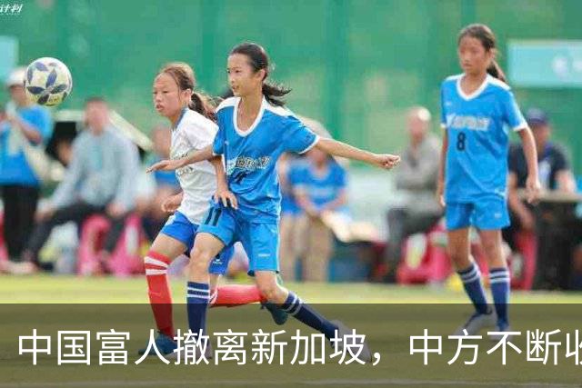 中国富人撤离新加坡，中方不断收紧的缰绳，勒住了新加坡的钱袋子