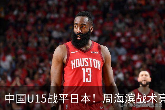 中国U15战平日本！周海滨战术亮眼，韧性超龄