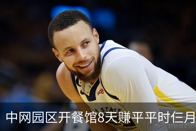 中网园区开餐馆8天赚平平时仨月，我妈住院我没回去看一眼