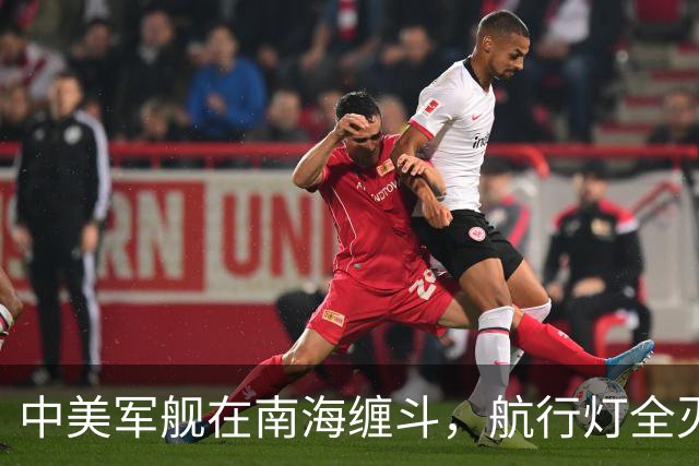 中美军舰在南海缠斗，航行灯全灭，现场惊心动魄