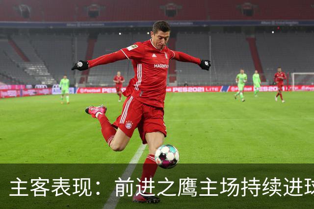 主客表现：前进之鹰主场持续进球，特尔斯达客场进攻受限