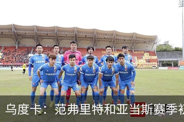 乌度卡：范弗里特和亚当斯赛季初段缺席背靠背 届时斯玛特打首发