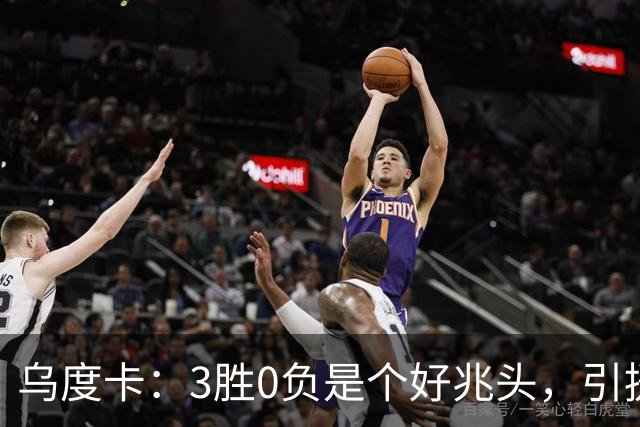 乌度卡：3胜0负是个好兆头，引援能从容应对伤病
