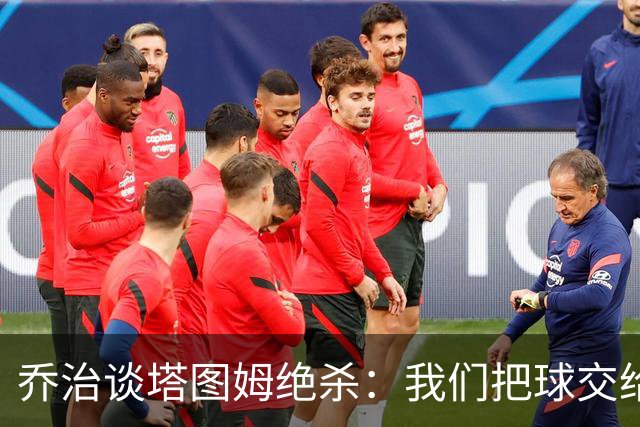 乔治谈塔图姆绝杀：我们把球交给了MVP 他带领我们守卫了主场