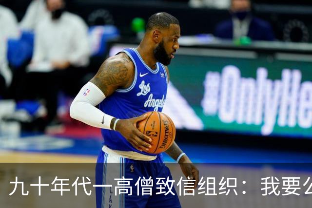 九十年代一高僧致信组织：我要公布一个秘密，否则将成党史悬案！
