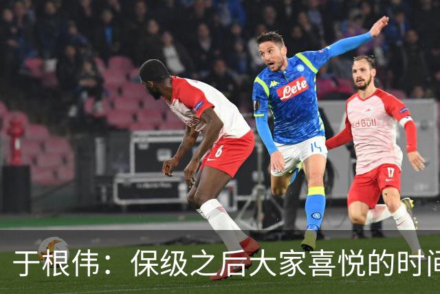 于根伟：保级之后大家喜悦的时间有些长，但联赛没结束还不能放松