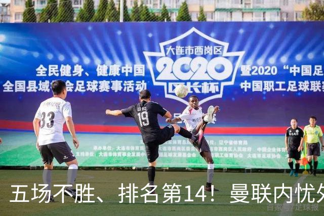 五场不胜、排名第14！曼联内忧外患，纪录片镜头惹争议，利马去意已决？
