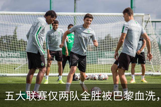 五大联赛仅两队全胜被巴黎血洗，欧冠三连冠悬念再起