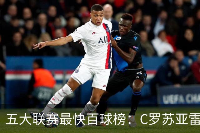 五大联赛最快百球榜：C罗苏亚雷斯并列第一
