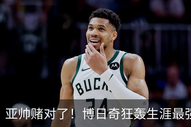 亚帅赌对了！博日奇狂轰生涯最强一战，阿祖布克离队倒计时？