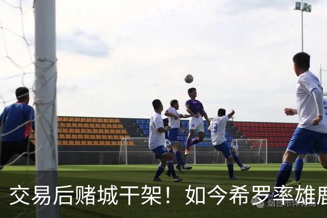 交易后赌城干架！如今希罗率雄鹿首胜 阿德巴约在热火开局4连败