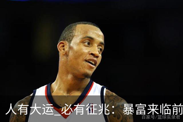 人有大运 必有征兆：暴富来临前6个奇怪迹象 看懂的人离翻身不远了