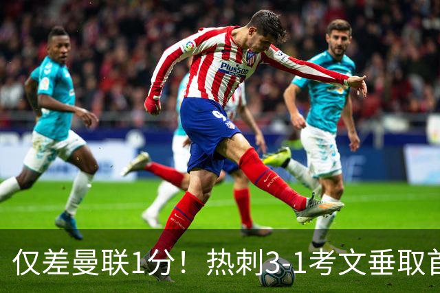 仅差曼联1分！热刺3-1考文垂取首胜：马尔穆什处子球，麦迪逊建功