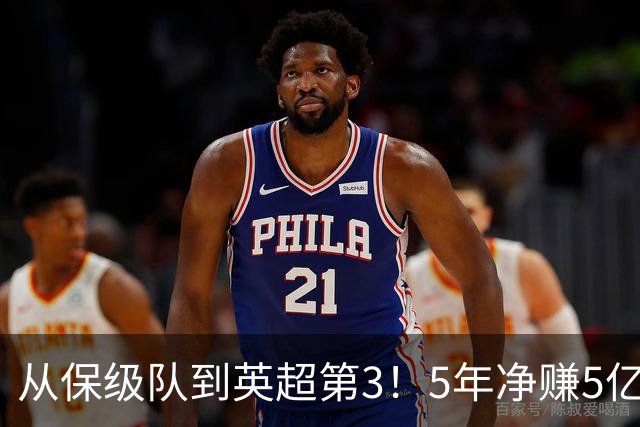 从保级队到英超第3！5年净赚5亿英镑，大黑马的成功，豪门都该学一学