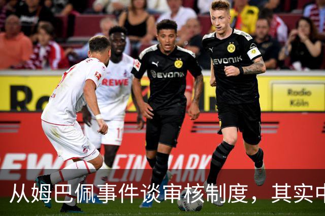 从姆巴佩事件谈审核制度，其实中国和外国没什么本质的不同