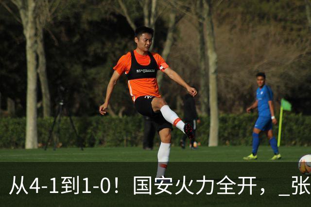 从4-1到1-0！国安火力全开， 张稀哲+法比奥创新纪录，工体不败