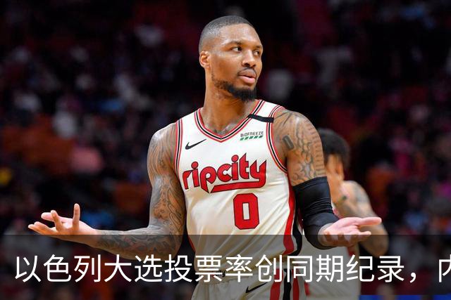 以色列大选投票率创同期纪录，内盖夫阿拉伯小镇超过六成