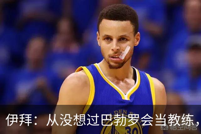伊拜：从没想过巴勃罗会当教练，如今成西乙最佳之一