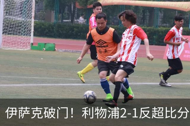 伊萨克破门！利物浦2-1反超比分
