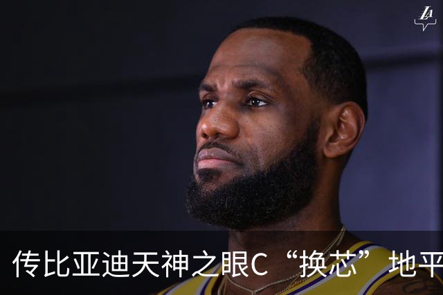 传比亚迪天神之眼C“换芯”地平线HSD：老天神C走向停产