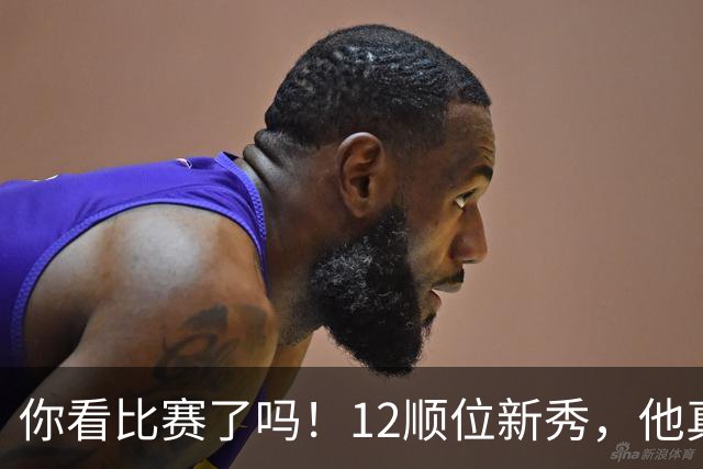 你看比赛了吗！12顺位新秀，他真要成为文班克星？