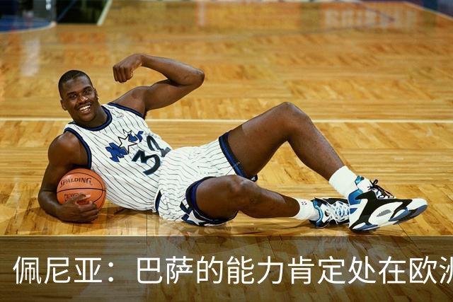 佩尼亚：巴萨的能力肯定处在欧洲前二或前三，和大巴黎并列