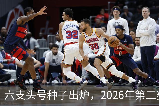 六支头号种子出炉，2026年第二赛区男足对阵揭晓