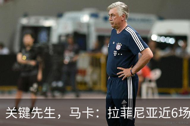 关键先生，马卡：拉菲尼亚近6场对阵皇马全胜，本人打进7球