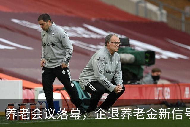 养老会议落幕，企退养老金新信号，对你的养老钱袋子影响多大？