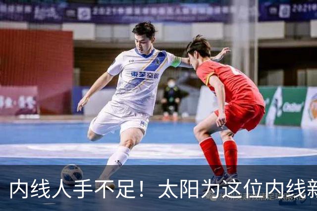 内线人手不足！太阳为这位内线新援提供了一份双向合同？