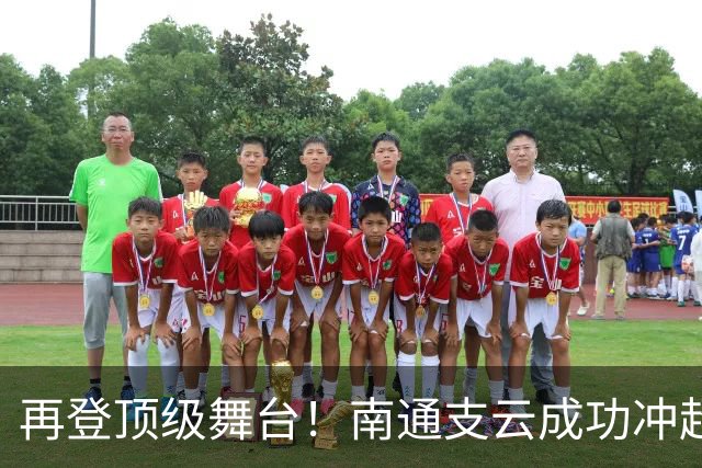 再登顶级舞台！南通支云成功冲超，江苏足球重回中超版图
