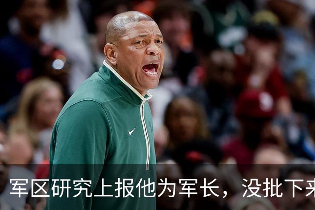 军区研究上报他为军长，没批下来，改调省军区司令，任命又被压下